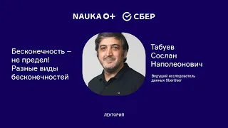 Лекция "Бесконечность - не предел! Разные виды бесконечностей" Сослана Табуева