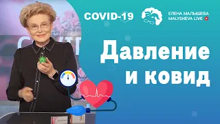 Давление и коронавирус