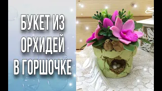 Букет из орхидей в гипсовом горшочке/Составляем букет из мыла/Мыловарение/Своими руками