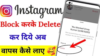 Instagram me kisi ko block karke delete ho Gaya wapas kaise laye
