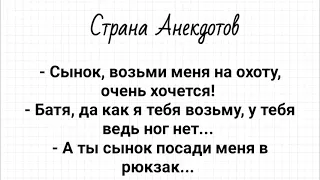 Анекдот Дня! Отец и Сын на Охоте! Юмор! Смех! Позитив!