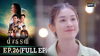 ดั่งธรณี | Ep.26 (Full Ep) | 27 พ.ค. 67 | one31