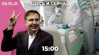 Смертность от коронавируса растет. Будущее Саакашвили. Сбой в работе FB, Instagram и WhatsApp