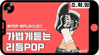 [Playlist]가볍게 듣기 좋은 노래, 리듬타고 싶을 때 듣는 팝송 모음 (노래추천,광고없는,취향저격)