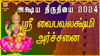 அக்ஷய திருதியை சிறப்பு மந்திரம் 2024 | ஸ்ரீ வைபவலக்ஷ்மி அர்ச்சனை | MAHALAKSHMI SLOGAS MANTHRAS