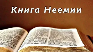 Библия. Книга Неемии. Без музыки.