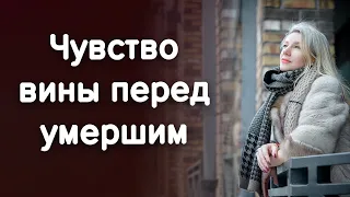 Меня мучает чувство вины перед умершим человеком. Что делать? /Наталия Вайксельбаумер