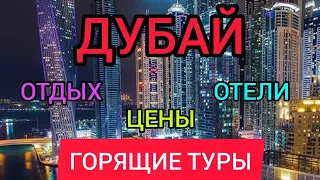 ДУБАЙ 2022:отдых, цена, отели, горящие туры в Дубай (ОАЭ) из Москвы.Стоимость путёвки в Дубай Марина