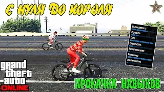 С НУЛЯ ДО КОРОЛЯ В GTA ONLINE #6 ПРОКАЧИВАЕМ НАВЫКИ НА 100%