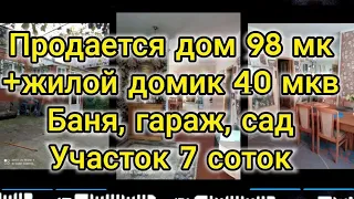 Продается благоустроенный дом 98 мкв +жилой дом 40 мкв, баня, гараж, сад, 7 соток, 4,5 млн Каневская