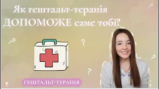 1. Гештальт-терапія для чайників. Навіщо знати все про гештальт? Основні поняття в гештальт-терапії.