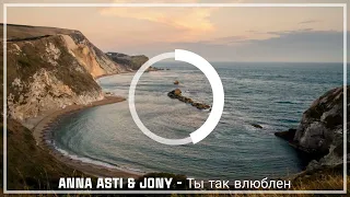 ANNA ASTI & JONY - Ты так влюблен (Avikasso Remix)