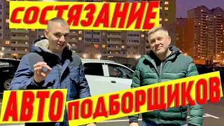 НАЙДИ АВТОХЛАМ!!! Конкурс Автоподборщиков