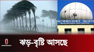 ২ বিভাগে ঝড়-বৃষ্টির আভাস দিল আবহাওয়া অফিস | Rain Weather Update | Independent TV