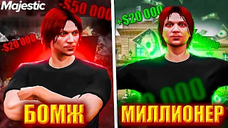 ОТ БОМЖА ДО МИЛЛИОНЕРА БЕЗ ДОНАТА в GTA 5 MAJESTIC RP | ЧАСТЬ 1