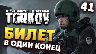 Escape from Tarkov - билет в один конец - стрим 41