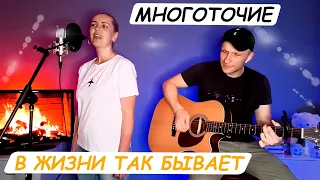 Многоточие - В жизни так бывает (кавер на гитаре) Vocal Без Бокала. Guitar Rig + EZdrummer3 + EZbass