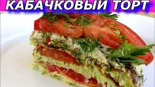 Кабачковый Торт - Пальчики оближешь