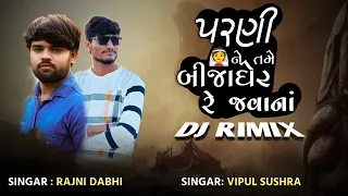 New Gujarati Dj remix song પરણી ને તમે બીજા ઘેર રે જવાના Rajani dabhi & Vipul Sushra મારી ઘડિયાળ