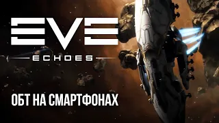 EVE Echoes: игра вышла! [ОБТ на смартфонах]