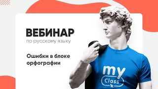 Самые опасные места в блоке орфографии