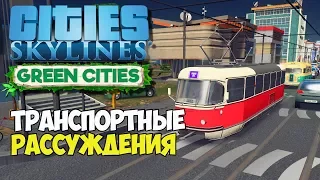 Cities Skylines | Рассуждения о транспорте и новые плюшки в игре #29