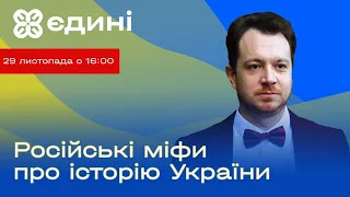 Російські міфи про історію України