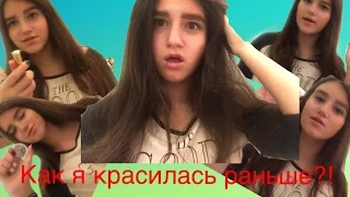 ❤️Как я красилась раньше?! | Мой школьный макияж?! | My school makeup?!😂