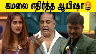 கமல் vs ஆயிஷா | Kamal sir wasted  Bigg boss Season 6 Day 21 | Ayesha vs kamal