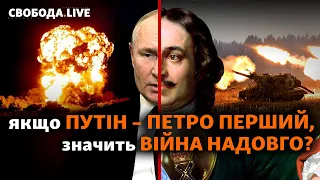 Путін порівняв себе з Петром I. ЄС не має рішення про статус України: що це означає? | Свобода Live