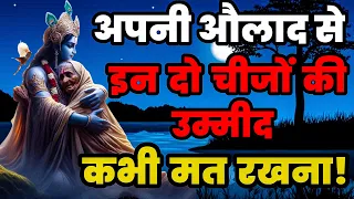 अपनी औलाद से इन दो चीजों की उम्मीद कभी मत रखना - Krishna Motivational Vani | Akela Insan