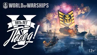 День рождения World of Warships. Пять лет побед!