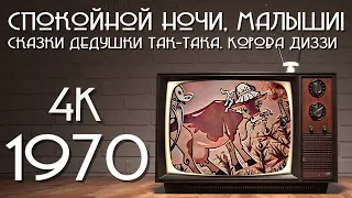 Спокойной ночи, малыши! Сказки дедушки Так-Така. Корова Диззи (1970) [Колоризированная версия в 4K]