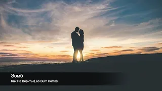 Зомб - Как Не Верить (Leo Burn Remix)