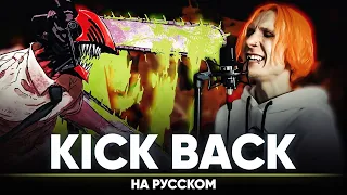 Chainsaw Man OP [KICK BACK] (Russian Cover)