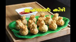 ഇഫ്താർ കിഴി /Iftar snacks 2019 / Iftar Kizhi Snack / Chicken potato snack/ Ayesha's kitchen recipes