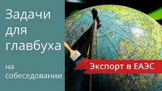 Экспорт товаров в таможенный союз. Задачи для главбуха на собеседовании.