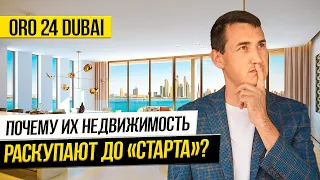 Почему СТОИТ ВЫБРАТЬ недвижимость в Дубае от застройщика ORO24 ? ЦЕНА КАЧЕСТВО и РАССРОЧКА на 7 лет!