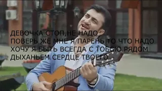 Арсен Шахунц - девочка стоп(караоке) mp4