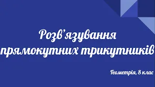 Урок геометрії 8 клас. Розв'язування прямокутних трикутників