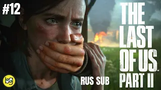 ЗОНА 14 ► The Last of Us Part II (Одни из нас 2) ► Часть 12 (БЕЗ КОММЕНТАРИЕВ, Eng/Rus Sub)