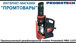 Промышленный резьбонарезной станок на магнитной основе PromotechPRO 112T