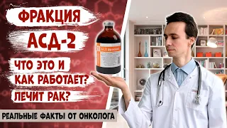 АСД-2 фракция. Как работает? Можно ли ей лечить болезни кожи и рак? Научные данные от онколога