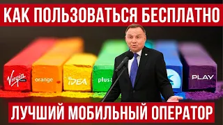 Мобильная связь в Польше  ЛУЧШИЙ оператор!