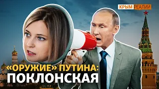 Поклонская – пропагандистское «оружие» Путина | Крым.Реалии ТВ