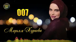 Чеченская Классная Песня! Марьям Хураева  - 007