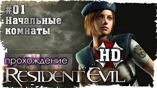 Resident Evil HD Remastered. 01. Начальные комнаты (Прохождение за Джилл на русском в FullHD)