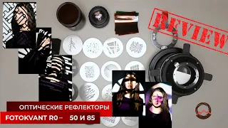 Оптические рефлекторы Fotokvant RO-. Предназначение. Правила сборки.