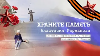 Карманова Анастасия - Храните Память