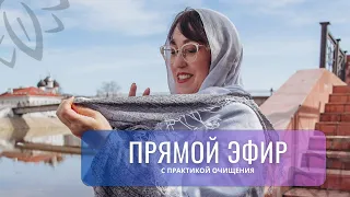 Прямой эфир с практикой очищения